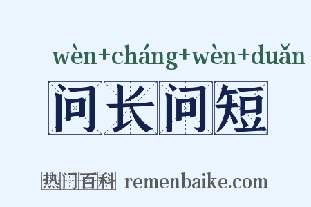 问长问短是什么意思的图片